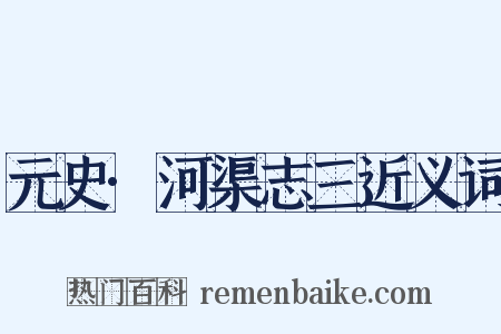 元史·河渠志三近义词是什么意思的图片